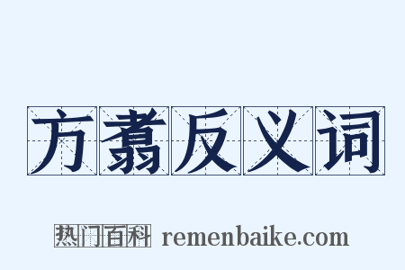 方翥反义词是什么意思的图片